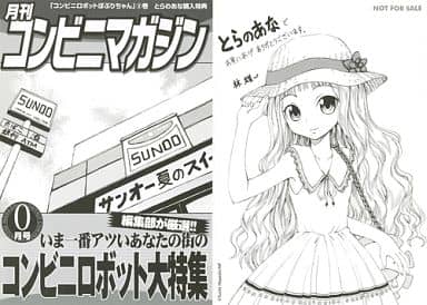駿河屋 -<中古>コンビニロボットぽぷりちゃん 2巻 とらのあな購入特典