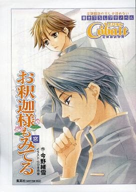 駿河屋 中古 お釈迦様もみてる 窓 定期購読の方しか読めない書き下ろしプチノベル アニメムック