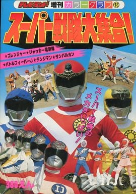 駿河屋 -<中古>テレビランド増刊カラーグラフ18 スーパー戦隊大集合