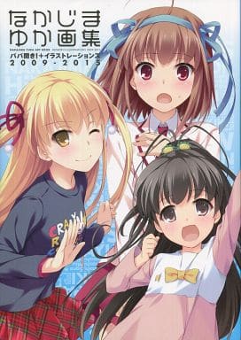 駿河屋 中古 なかじまゆか画集 アニメムック 駿河屋 中古 なかじまゆか画集 アニメムック