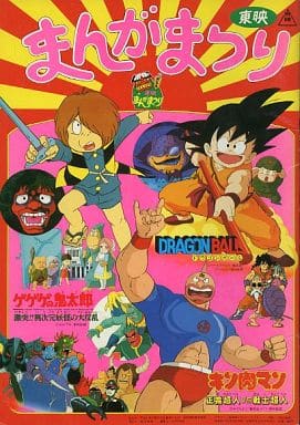駿河屋 中古 ランクb パンフレット 東映まんがまつり ドラゴンボール ゲゲゲの鬼太郎 激突 異次元妖怪の大反乱 キン肉マン 正義超人vs戦士超人 アニメムック 駿河屋 中古 ランクb パンフレット 東映まんがまつり ドラゴンボール ゲゲゲの鬼太郎 激突 異次元妖怪の大反乱 キン肉マン 正義超人vs戦士超人 アニメムック