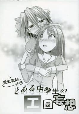 駿河屋 中古 電波教師外伝 とある中学生のエロ妄想 5巻とらのあな購入特典小冊子 アニメムック 駿河屋 中古 電波教師外伝 とある中学生のエロ妄想 5巻とらのあな購入特典小冊子 アニメムック