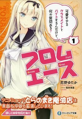 駿河屋 中古 フロムエース 1巻 可愛すぎるクラスメイトとバイトするんだけど 何か質問ある とらのあな購入特典小冊子 アニメムック