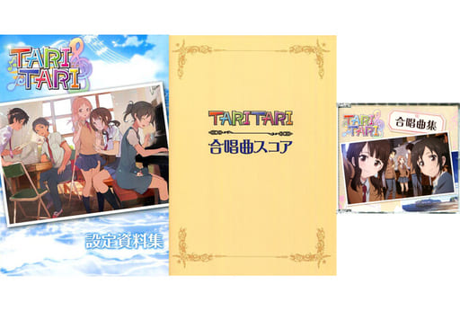 駿河屋 -<中古>TARI TARI 設定資料&楽譜集(CD付き)セット(漫画・アニメ)