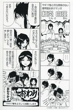 駿河屋 中古 マギ17巻と何ら関係のない煌帝国おまけマンガ 紅炎くんと白瑛さん アニメムック