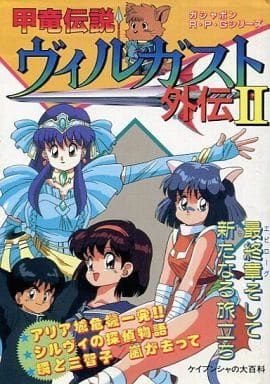 駿河屋 -<中古>甲竜伝説 ヴィルガスト外伝 II (ガシャポンR・P・G