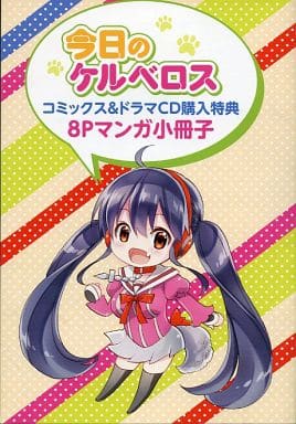 駿河屋 中古 今日のケルベロス コミックス ドラマcd購入特典 8pマンガ小冊子 とらのあな特典 アニメムック 駿河屋 中古 今日のケルベロス コミックス ドラマcd購入特典 8pマンガ小冊子 とらのあな特典 アニメムック
