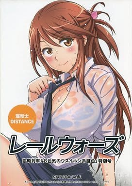 RAIL WARS! レールウォーズ きゃにめ.JP購入特典同人誌 RAIL WARS! レールウォーズ きゃにめ.JP購入特典同人誌