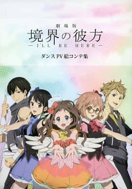 駿河屋 中古 劇場版 境界の彼方 I Ll Be Here ダンスpv絵コンテ集 アニメムック