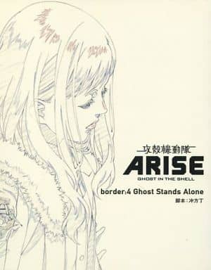 駿河屋 中古 攻殻機動隊arise Border 4 Ghost Whispers 劇場限定版シナリオ集 アニメムック 駿河屋 中古 攻殻機動隊arise Border 4 Ghost Whispers 劇場限定版シナリオ集 アニメムック