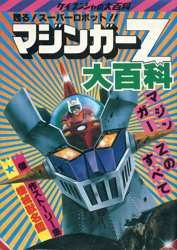 蘇るスーパーロボットマジンガーZ大百科 蘇るスーパーロボットマジンガーZ大百科