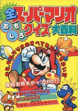 駿河屋 中古 全スーパーマリオおもしろクイズ大百科 アニメムック