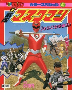 最安値に挑戦! 光戦隊マスクマン / ☆谷隼人 VOL.1〜5〈2枚組〉 海津