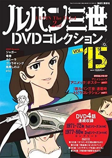 駿河屋 中古 ルパン三世dvdコレクション 15年8月25日号 Vol 15 アニメムック