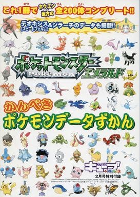 駿河屋 中古 ポケットモンスターエメラルド かんぺきポケモンデータずかん アニメムック