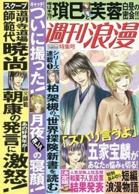 駿河屋 中古 召しませ浪漫茶房 週刊浪漫 噂の真相 特集号 アニメムック