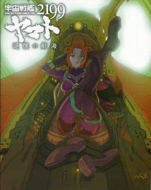 駿河屋 中古 宇宙戦艦ヤマト2199 追憶の航海 絵コンテ アニメムック