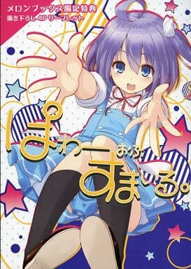 駿河屋 中古 ぱわーおぶすまいる 4 メロンブックス限定特典 描き下ろし4pリーフレット アニメムック