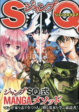 駿河屋 中古 ジャンプsq 式 Mangaメソッド 漫画 アニメ