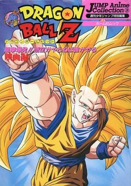 アニメムック > ランクB)ドラゴンボールZ 映画編 龍拳爆発!!悟空がやらねば誰がやる