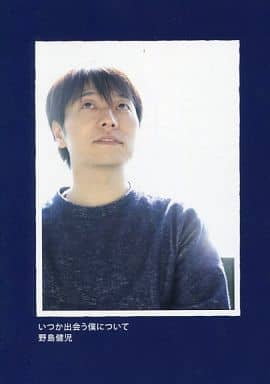 国内外の人気集結! 新品未開封 いつかどこかの僕について 野島健児
