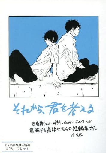 駿河屋 買取 それから 君を考える とらのあな購入特典 4pリーフレット アニメムック