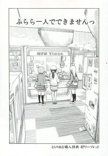 駿河屋 中古 ふらら一人でできませんっ 1 とらのあな購入特典 4pリーフレット アニメムック