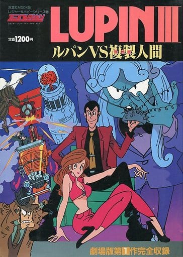 駿河屋 中古 ルパン三世 ルパンvs複製人間 双葉社mook アニメコレクション アニメムック
