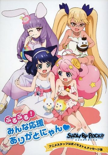 駿河屋 中古 Show By Rock ぷるぷる みんな応援ありがとにゃん アニメスタッフ公式イラスト メッセージ集 アニメムック