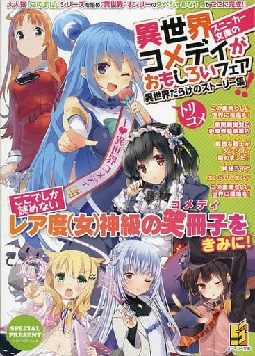 駿河屋 買取 スニーカー文庫の異世界コメディーがおもしろいフェア 異世界ストーリー集 Special Present アニメムック