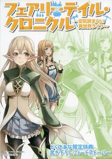 駿河屋 中古 フェアリーテイル クロニクル 空気読まない異世界ライフ 4 とらのあな限定特典 書き下ろしショートストーリー アニメムック 駿河屋 中古 フェアリーテイル クロニクル 空気読まない異世界ライフ 4 とらのあな限定特典 書き下ろしショートストーリー アニメムック