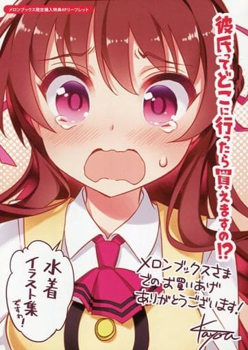 駿河屋 中古 彼氏ってどこに行ったら買えますの 2 メロンブックス特典 4pリーフレット アニメムック