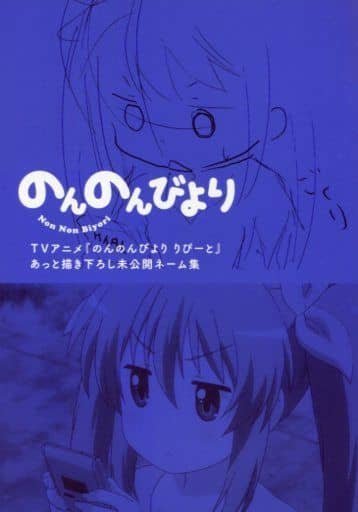 駿河屋 中古 Tvアニメ のんのんびより りぴーと あっと描き下ろし未公開ネーム集 漫画 アニメ