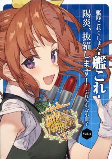 駿河屋 中古 艦隊これくしょん 艦これ 陽炎 抜錨します ぷれみあむ小冊子 Vol 4 アニメムック