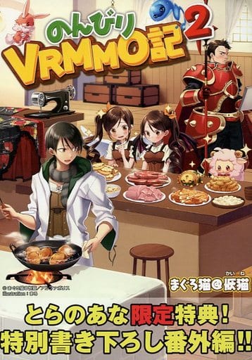 駿河屋 中古 のんびりvrmmo記 2 とらのあな限定特典 特別書き下ろし番外編 アニメムック