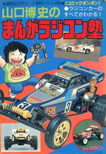 山口博史のマンガラジコン塾 山口博史のマンガラジコン塾
