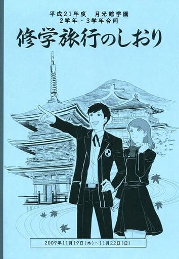 駿河屋 中古 ペルソナ3 月光館学園 高等部 修学旅行のしおり アニメムック