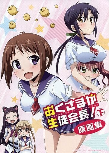 駿河屋 -<中古>おくさまが生徒会長! 下 原画集(漫画・アニメ)