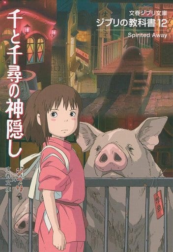 駿河屋 買取 ジブリの教科書12 千と千尋の神隠し アニメムック