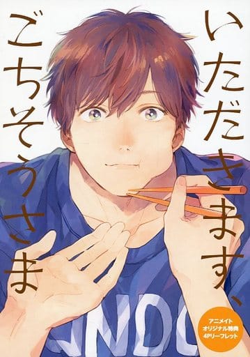 駿河屋 中古 いただきます ごちそうさま アニメイトオリジナル特典 4pリーフレット アニメムック 駿河屋 中古 いただきます ごちそうさま アニメイトオリジナル特典 4pリーフレット アニメムック