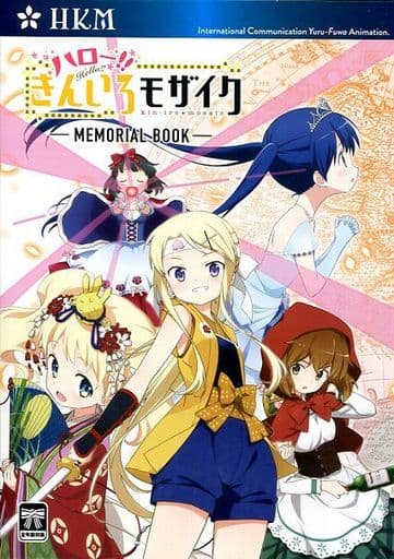 ハロー!!きんいろモザイク -MEMORIAL BOOK- ハロー!!きんいろモザイク -MEMORIAL BOOK-