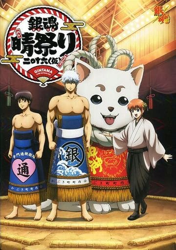 駿河屋 中古 パンフレット 銀魂晴祭り16 仮 アニメムック 駿河屋 中古 パンフレット 銀魂晴祭り16 仮 アニメムック