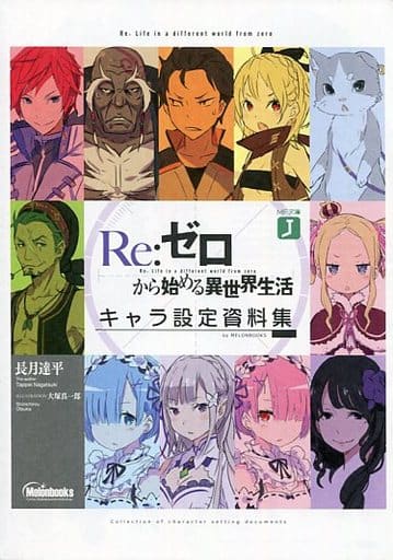 駿河屋 中古 Re ゼロから始める異世界生活 キャラクター設定資料集 アニメムック