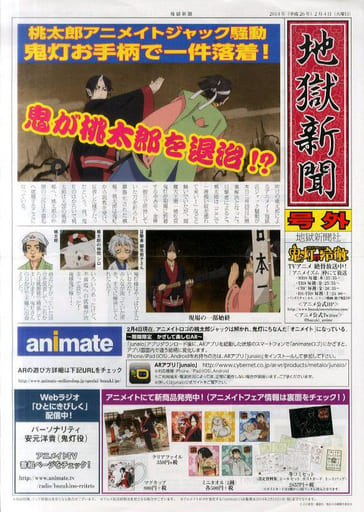 駿河屋 中古 地獄新聞 号外 鬼灯の冷徹 アニメイトフェア アニメムック 駿河屋 中古 地獄新聞 号外 鬼灯の冷徹 アニメイトフェア アニメムック