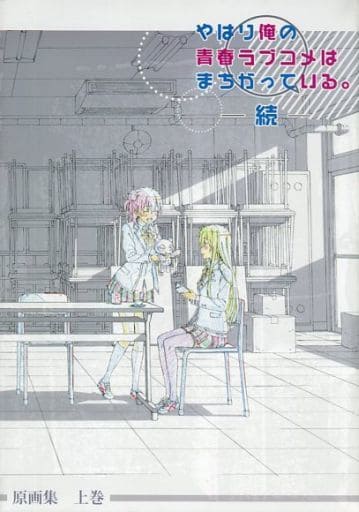 人気満点 やはり俺の青春ラブコメはまちがっている。 原画集 2冊セット