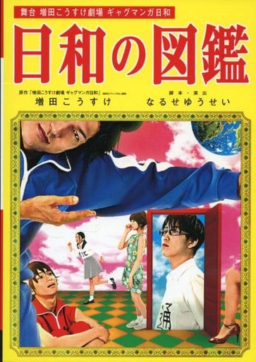 ギャグ漫画日和 舞台 パンフレット - 趣味・スポーツ・実用 ギャグ漫画日和 舞台 パンフレット - 趣味・スポーツ・実用