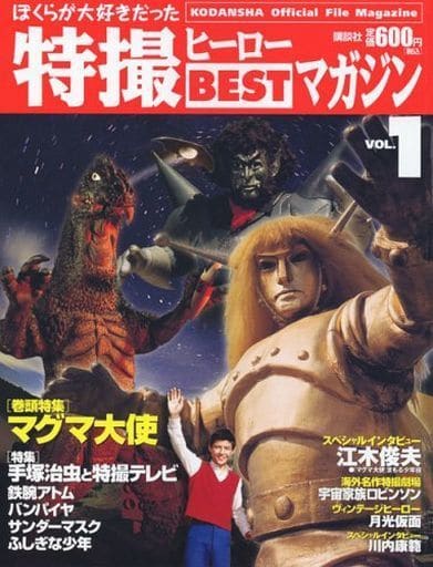 駿河屋 -<中古>ぼくらが大好きだった特撮ヒーローBESTマガジン VOL.1
