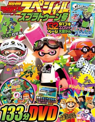 駿河屋 買取 別冊てれびげーむマガジン スペシャル スプラトゥーン号 アニメムック