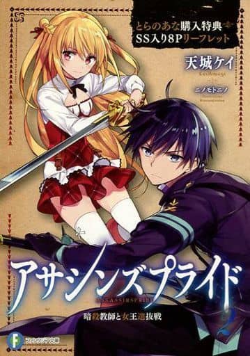 駿河屋 中古 アサシンズプライド2 暗殺教師と女王選抜戦 とらのあな限定購入者特典 天城ケイ先生書き下ろしss付き 8pリーフレット アニメムック