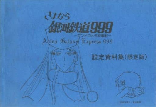 駿河屋 -<中古><<設定資料集>> さよなら銀河鉄道999 アンドロメダ終着 駿河屋 -<中古><<設定資料集>> さよなら銀河鉄道999 アンドロメダ終着